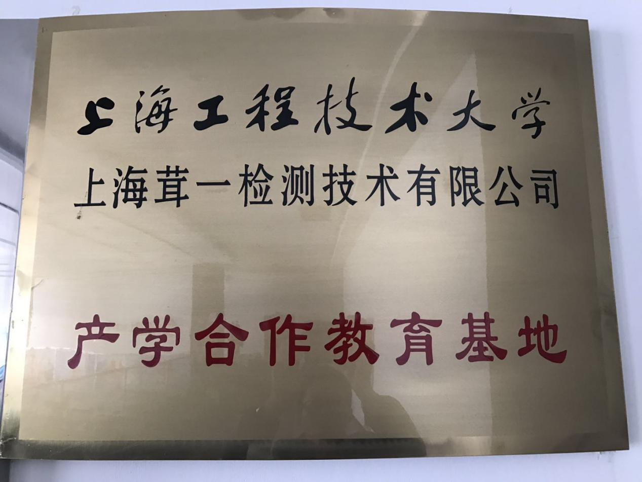 上海工程技術大學產學合作教育基地牌匾